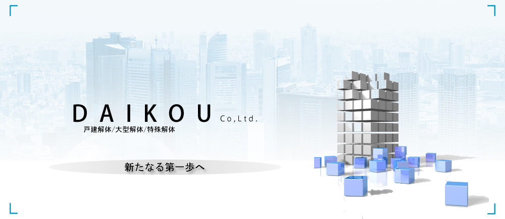 株式会社大光　解体工事　産業廃棄物