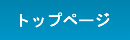 トップページ
