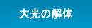 大光の解体