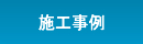 施工事例
