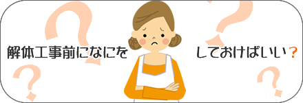 解体工事前になにをしておけばいい？