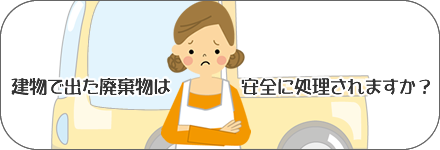 建物で出た廃棄物は安全に処理されますか？