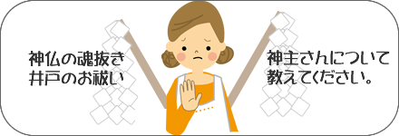 神仏の魂抜き、井戸のお祓い、神主さんについて教えてください。